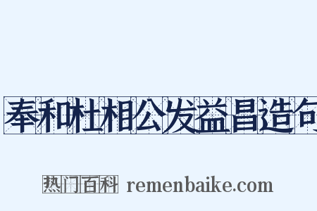 奉和杜相公发益昌造句是什么意思的图片